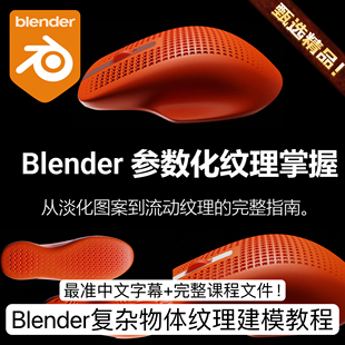 Blender教程参数化工业产品鞋面鼠标网格孔纹理建模教程Lemanoosh