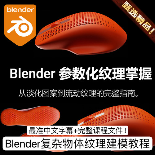 Blender教程参数化工业产品鞋面鼠标网格孔纹理建模教程Lemanoosh