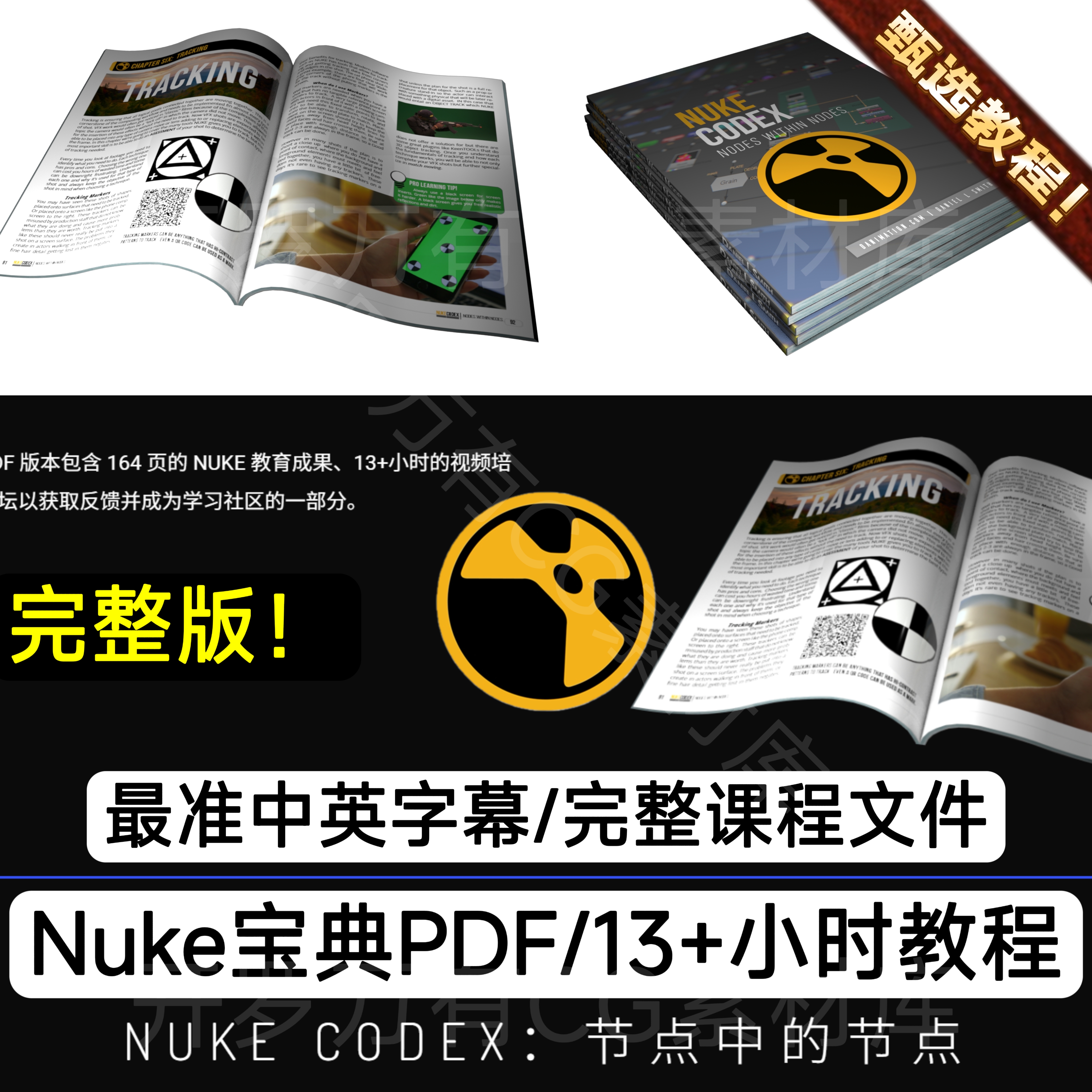 Nuke Codex宝典节点中的节点13+小时教程完整PDF中文字幕+素材