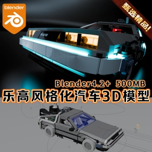 Blender卡通风格化可爱乐高积木汽车跑车科幻赛博回到未来3D模型