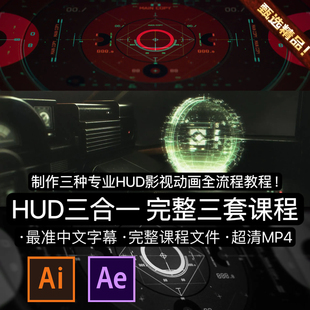 HUD终极三合一教程电影UI用户界面科幻专业动画合成项目AE&AI教程
