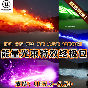 UE5虚幻5技能魔法特效科幻激光大炮能量冲击波水火焰闪电元素光束