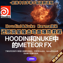 Houdini教程制作流星撞击地面爆炸电影特效FX Nuke合成Karma渲染