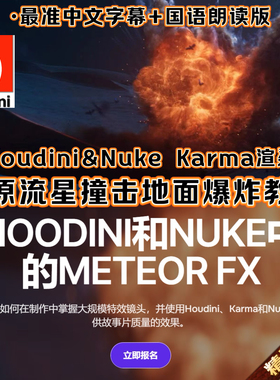 Houdini教程制作流星撞击地面爆炸电影特效FX Nuke合成Karma渲染