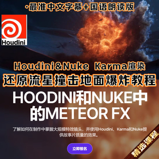 Houdini教程制作流星撞击地面爆炸电影特效FX Nuke合成Karma渲染