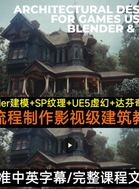Gnomon教程Architectural Design for Games using Blender & UE5