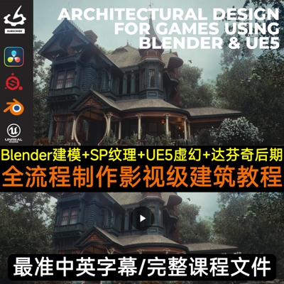Gnomon教程Architectural Design for Games using Blender & UE5