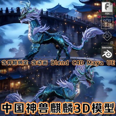 Blender UE5虚幻5写实动物中国龙神兽麒麟FBX骨骼绑定动画3D模型