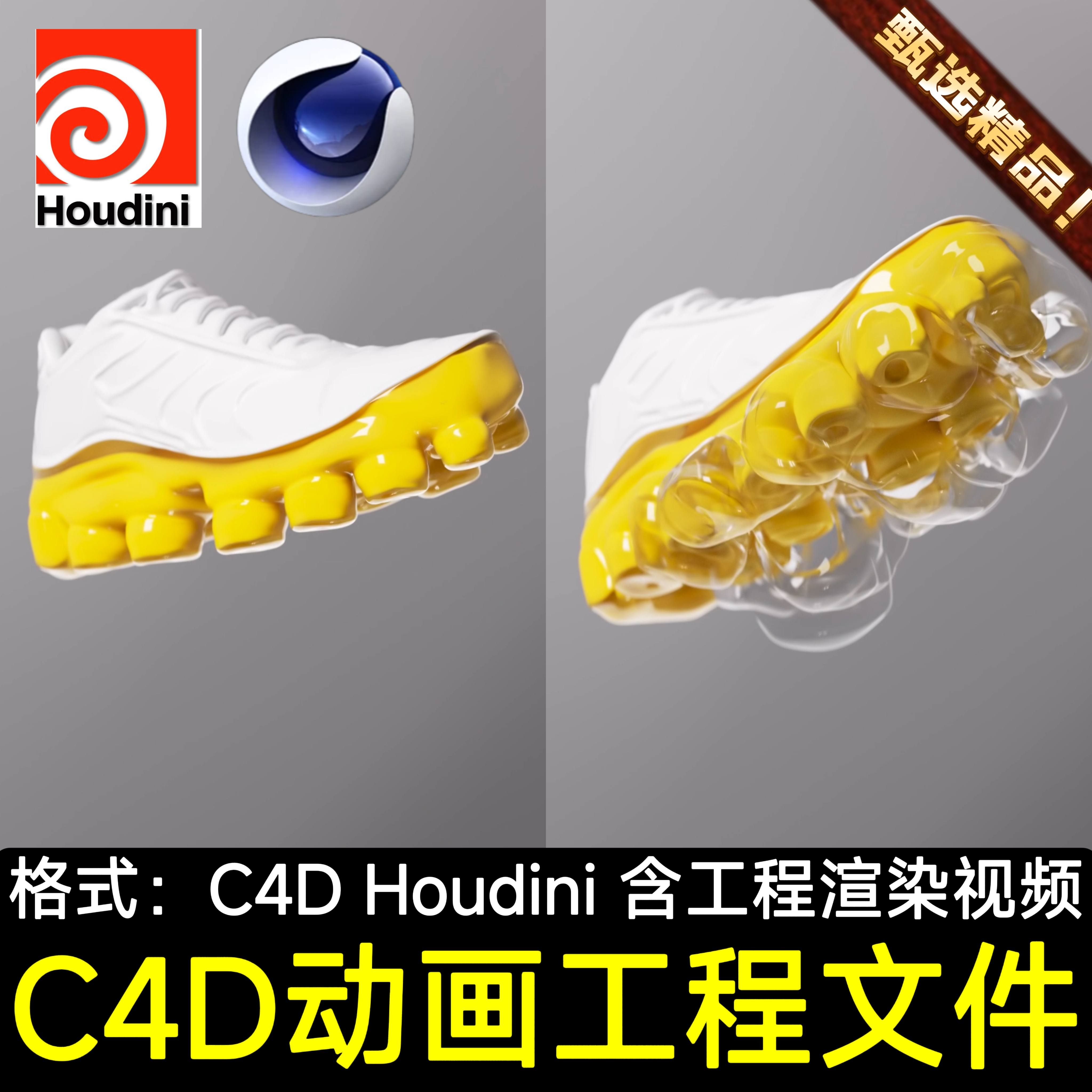 C4D产品动画渲染文件素材运动鞋子气垫踩屎感气泡膨胀特效C4D工程