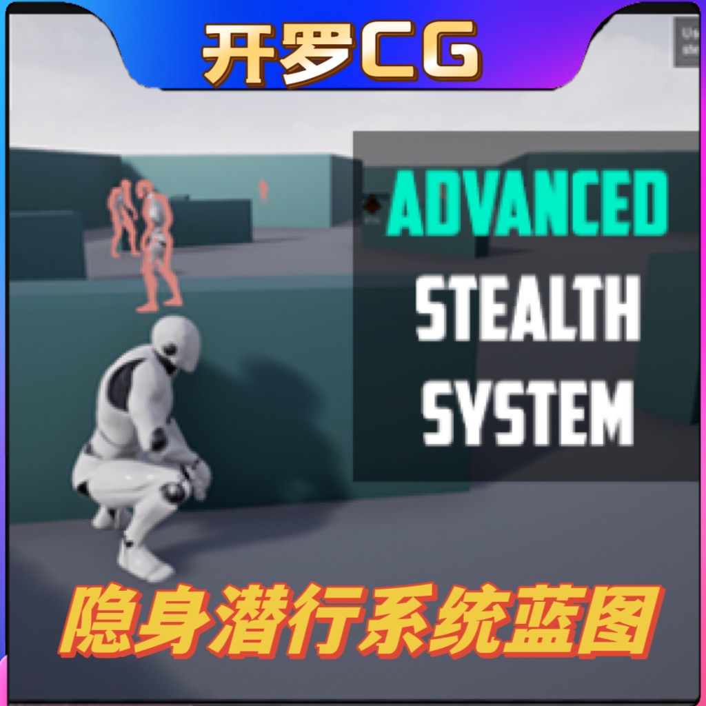 UE4虚幻5 Advanced Stealth System 隐身潜行系统蓝图 商务/设计服务 设计素材/源文件 原图主图