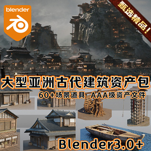 头 Blender中国风亚洲古代场景建筑村庄禅院寺庙城镇3D模型瓦房码