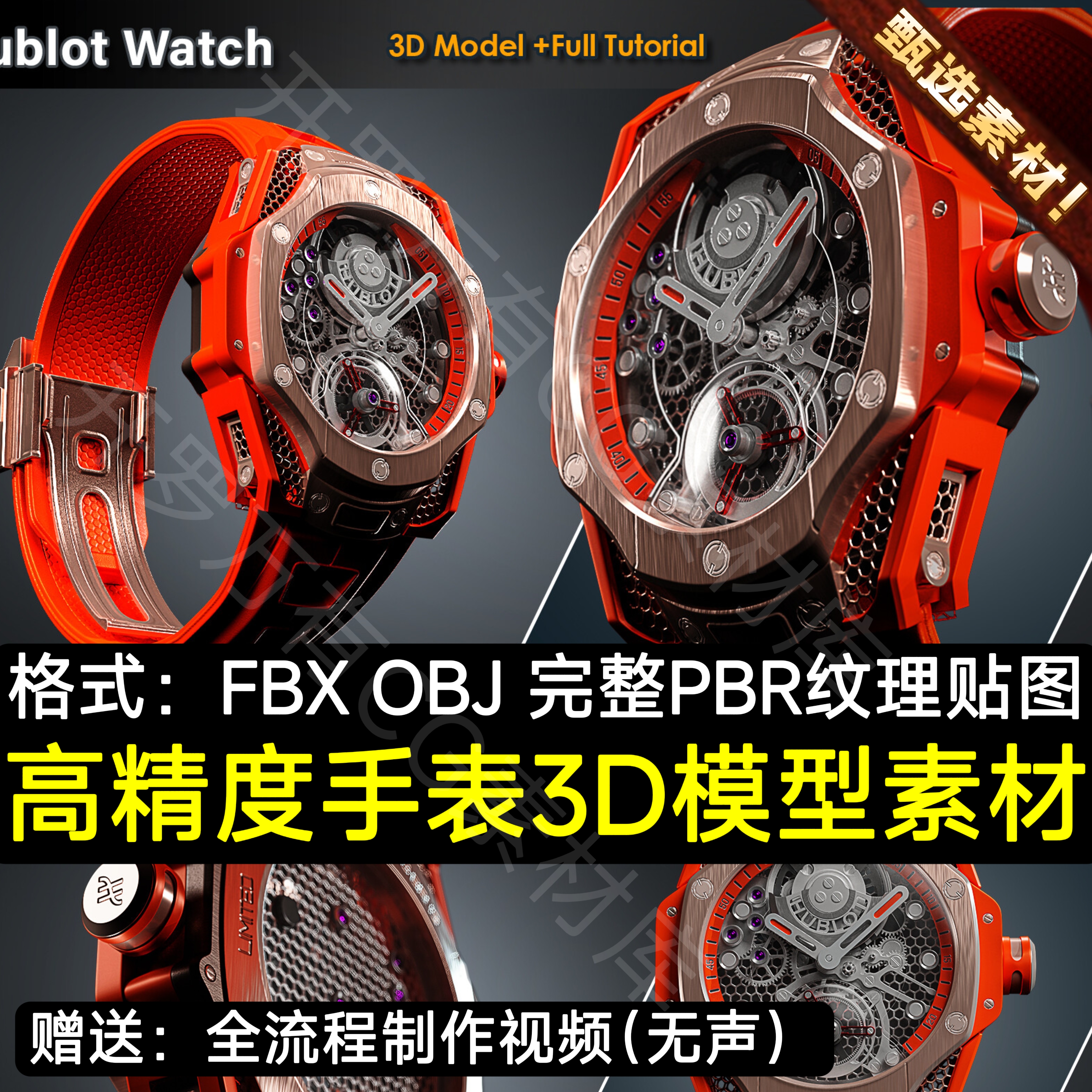 FBX OBJ格式高精度机械机芯手表宇舶C4D三维模型Maya Blender建模