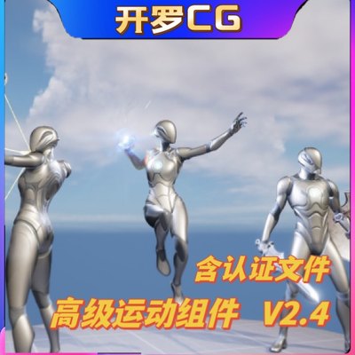 UE5虚幻5.3 Advanced Locomotion Component V2.4 高级运动组件