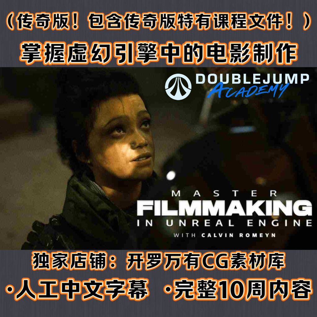Unreal Engine Filmmaking Masterclass DOUBLEJUMP 虚幻电影大师