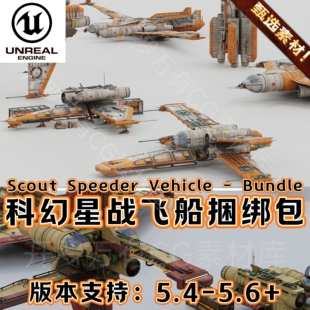 Bundle UE5虚幻5 Vehicle Speeder 科幻星战飞船捆绑包 Scout