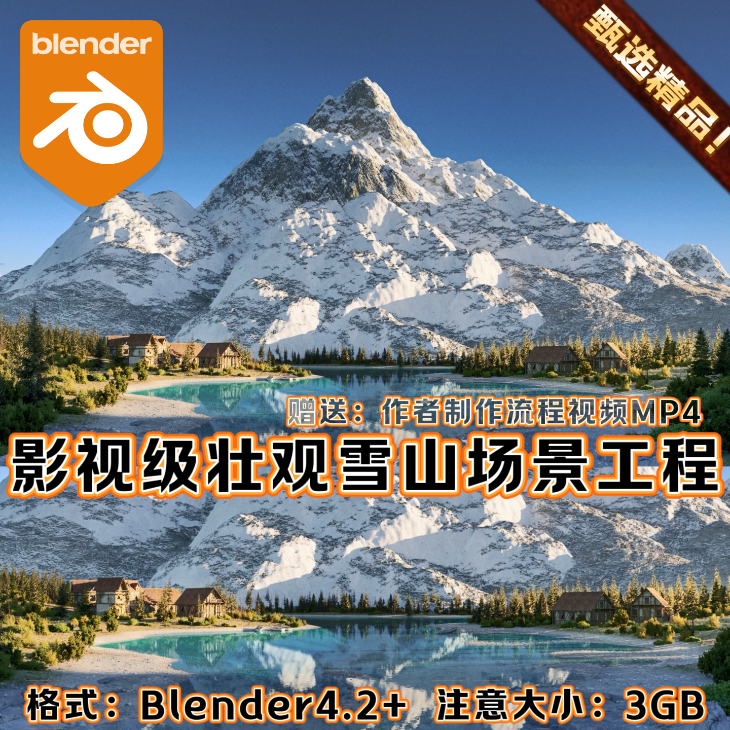 Blender写实北欧瑞士优美壮观雪山脉自然森林湖泊村庄3D场景工程