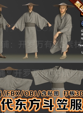 MD服装CLO3D模型古代农民斗笠浪人物日式和服汉服武士打板文件FBX