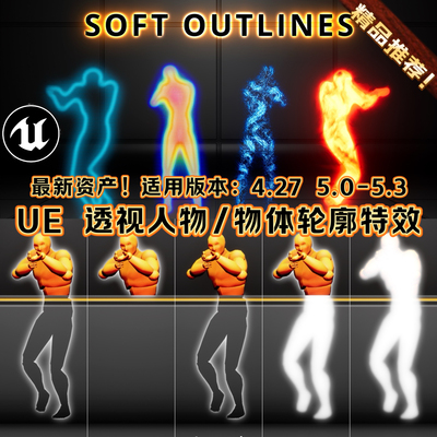 UE4UE5虚幻特效透视红外影像人物标记轮廓 Soft Outlines