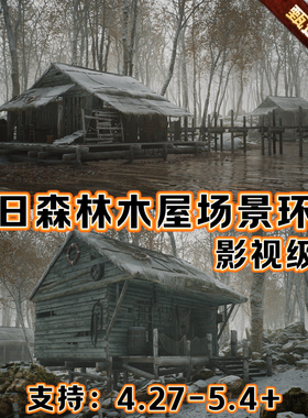 UE5.4虚幻5影视级冬日森林雪景树木屋北欧寒冷维京废弃CG场景环境