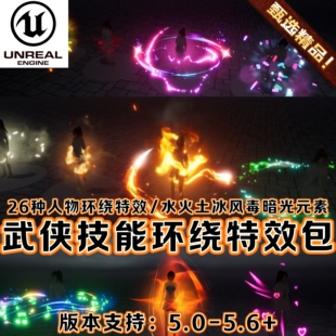 UE5虚幻5中国风仙侠人物狂战士角色技能粒子Buff环绕升级魔法特效