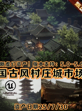 UE5虚幻5中国风古代村庄城市场景环境森林山水墨禅院高塔寺庙建筑