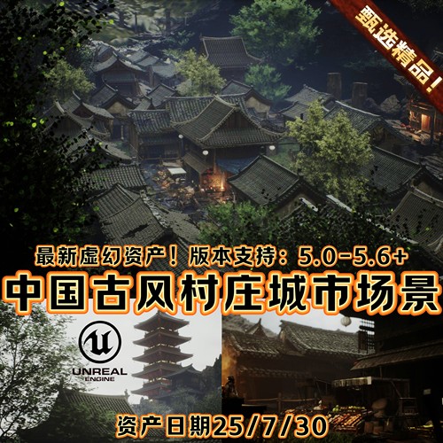 UE5虚幻5中国风古代村庄城市场景环境森林山水墨禅院高塔寺庙建筑