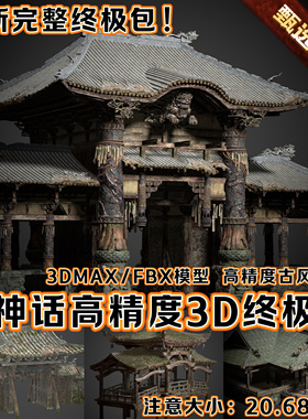 黑神话悟空场景3D模型大殿高精度古风建筑解包3DMAX模型集合包FBX