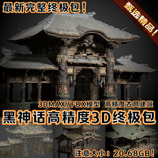 黑神话悟空场景3D模型大殿高精度古风建筑解包3DMAX模型集合包FBX