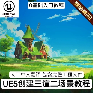 UE5虚幻5入门教程创建三渲二吉卜力卡通动画场景SD材质全流程教程