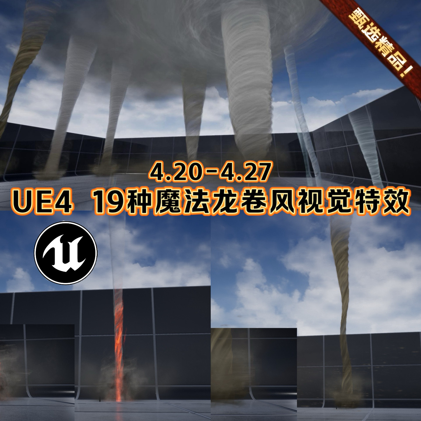 ue4虚幻19种法师魔法龙卷风vfx视觉特效rpg游戏陷阱场景粒子特效