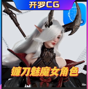 Cosmo Girl UE5虚幻4 赛博魅魔镰刀性感女孩动画模型 Succubus