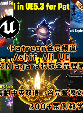 UE5虚幻教程 Ashif Ali会员频道制作Niagara特效FX CGhow永久更新
