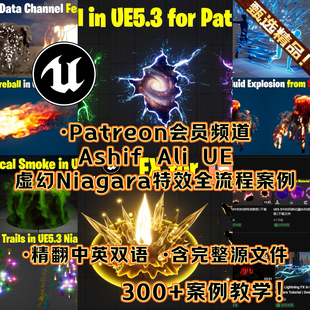 UE5虚幻教程 Ashif Ali会员频道制作Niagara特效FX CGhow永久更新