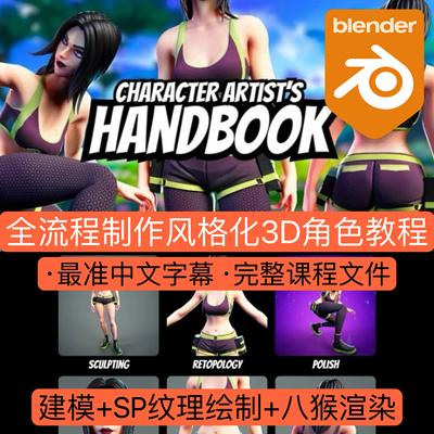 Stylized Station The Character Artist's Handbook Blender教程