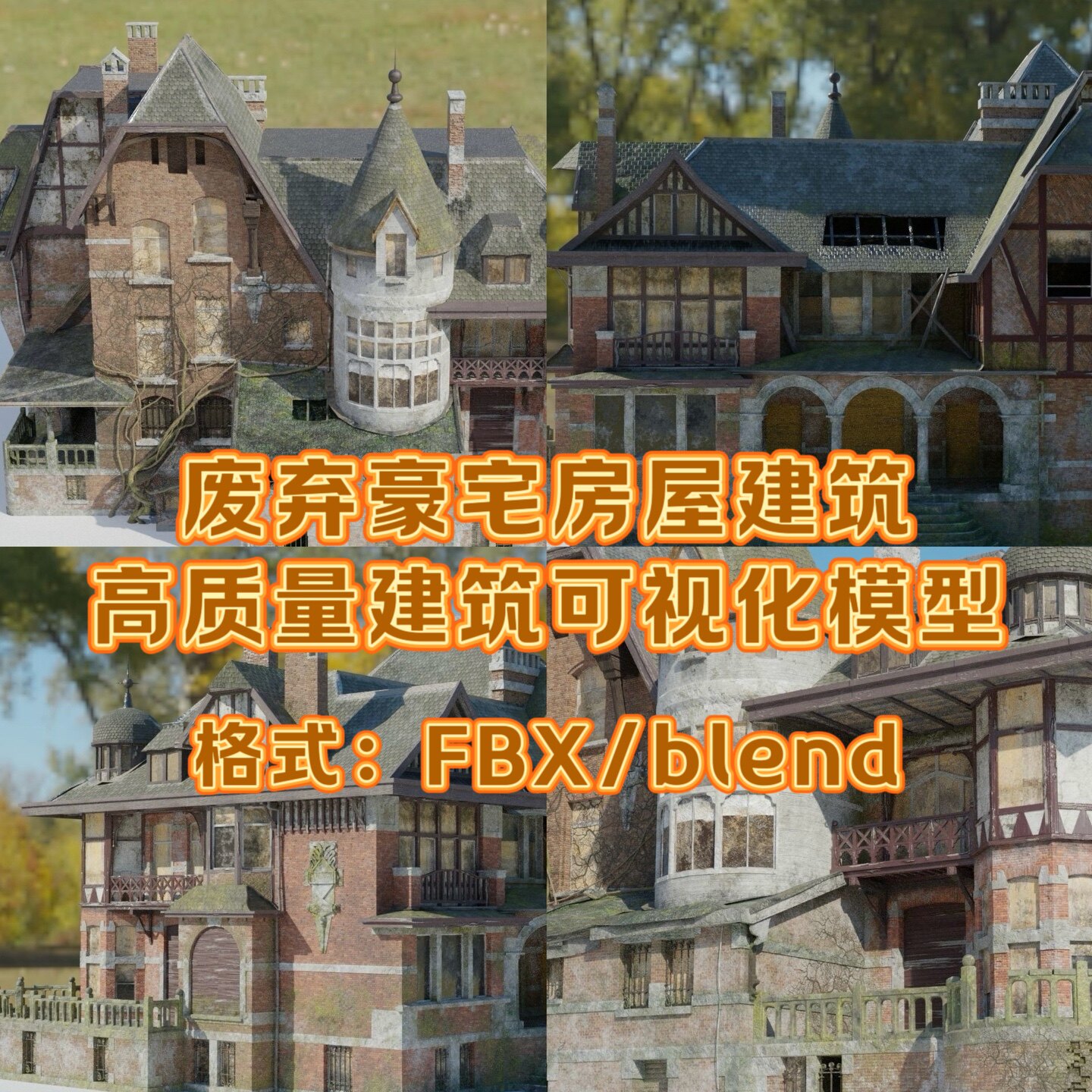 ue5虚幻/blender 废弃豪宅房屋高质量建筑可视化场景带纹理贴图