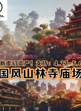 UE5虚幻5中国风仙侠场景古代寺庙宇森林山脉峡谷瀑布悬崖禅院建筑