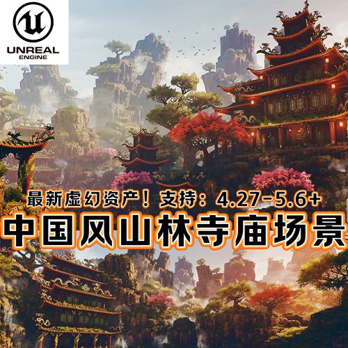 UE5虚幻5中国风仙侠场景古代寺庙宇森林山脉峡谷瀑布悬崖禅院建筑