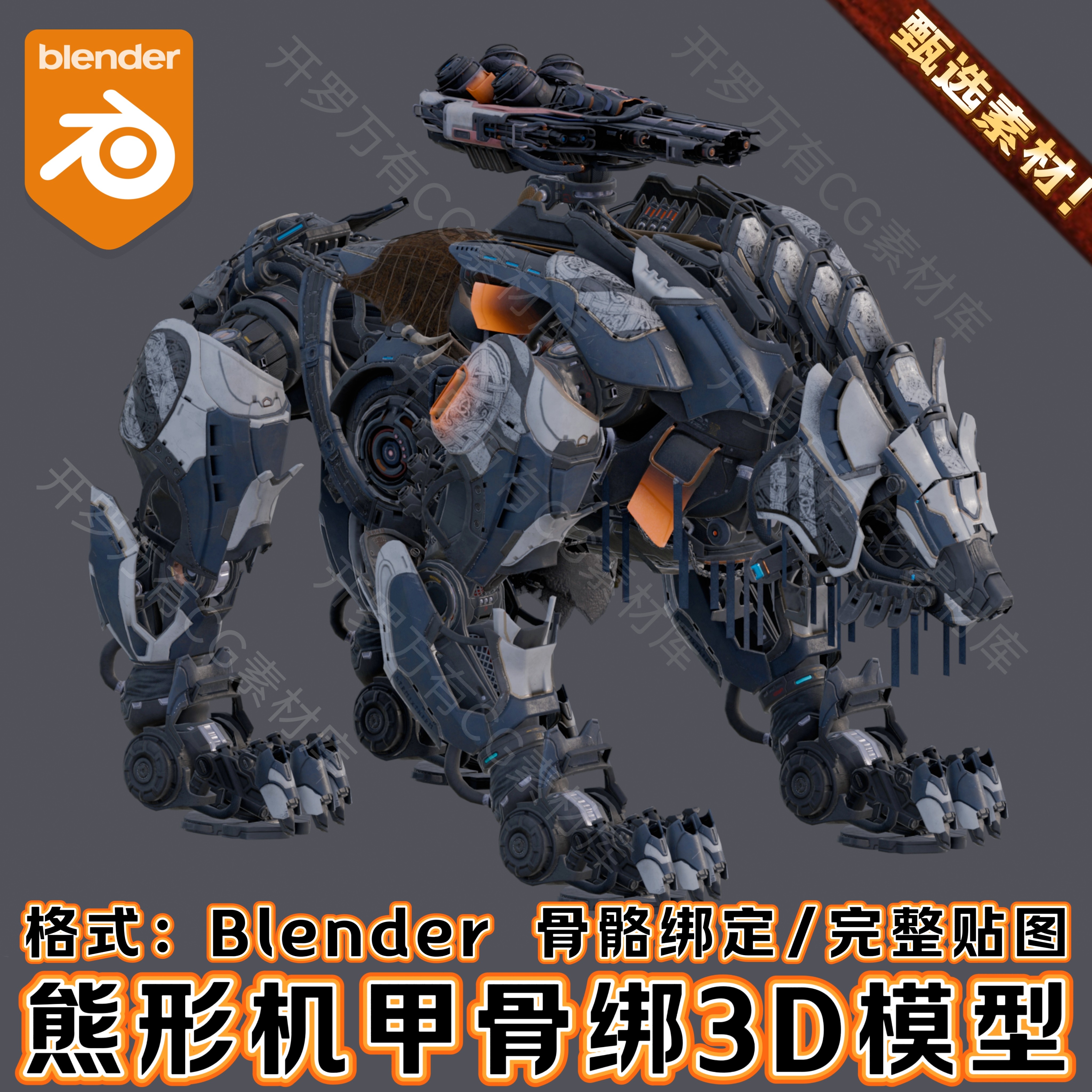 Blender科幻未来机械狼熊动物赛博机甲人物战士兵骨绑角色3D模型