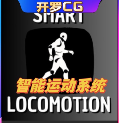 UE5虚幻5 Smart Locomotion 智能流畅运动系统蓝图模板