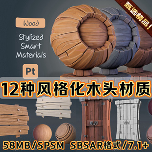 Substance Painter风格化卡通场景北欧木材木头木板木纹SP材质球