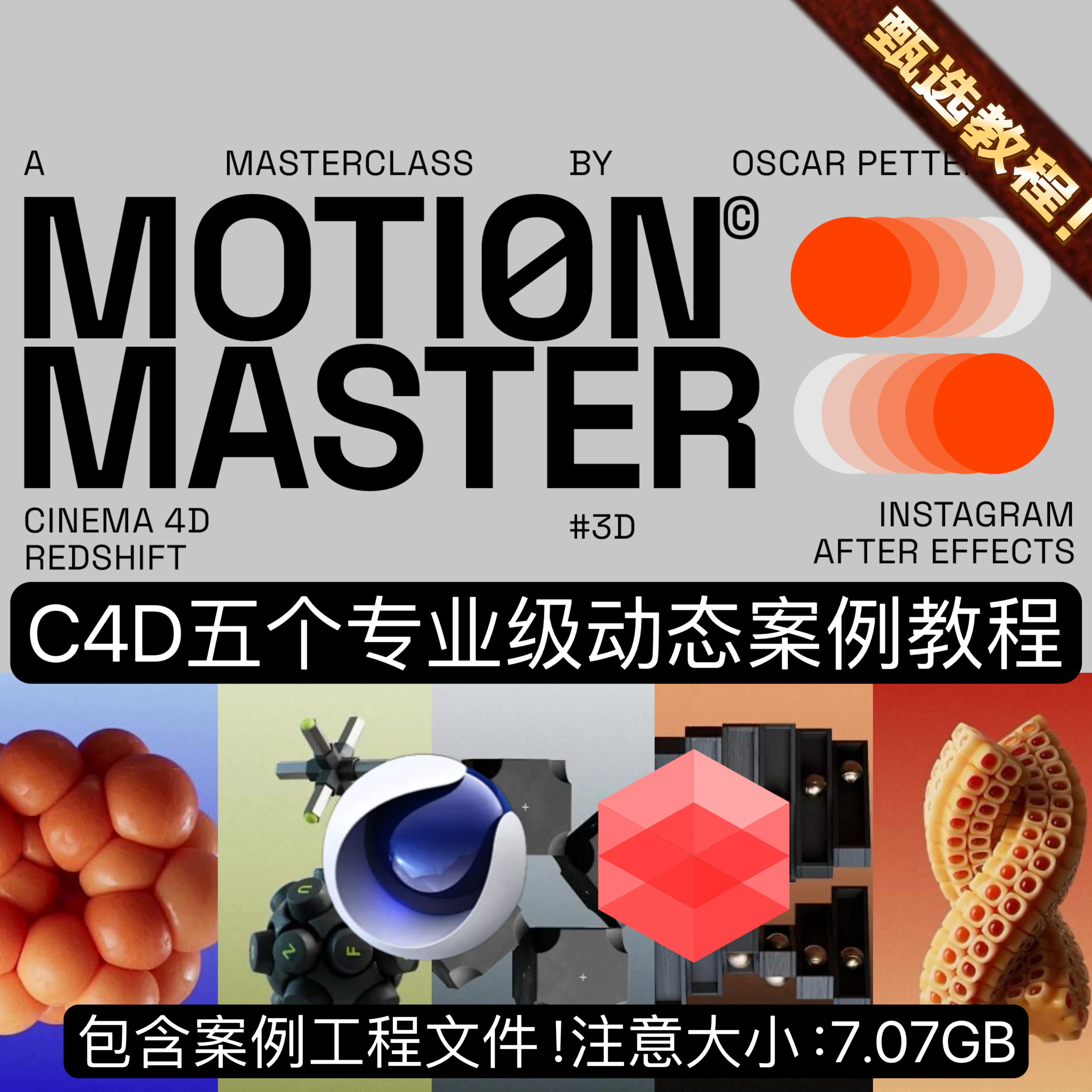 C4D教程制作动态专业产品渲染动画图形教程RS渲染3D教程+案例工程