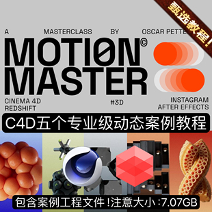 C4D教程制作动态专业产品渲染动画图形教程RS渲染3D教程+案例工程