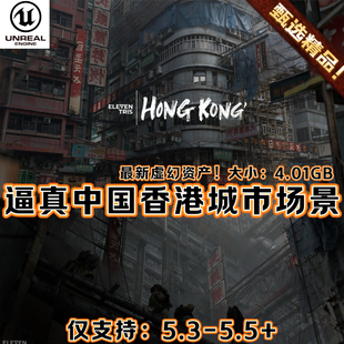 UE5虚幻5中国风城市城镇场景赛博朋克香港建筑城寨遗迹唐人街环境