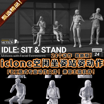 iclone人物空闲站立坐姿放松等待环视动画动作包Idle Sit & Stand