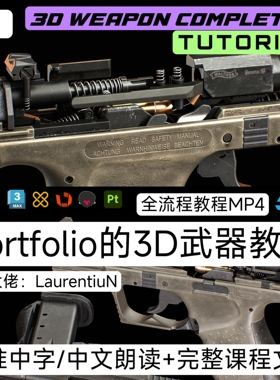 3D Weapon Tutorial for Portfolio A站超写实3D武器建模教程MP4