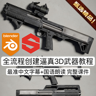 Blender教程全流程创建影视逼真游戏角色枪械散弹步枪武器3D模型