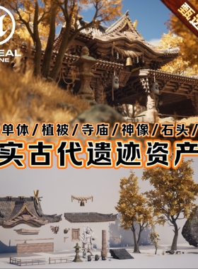 UE5虚幻5素材模型写实东方古代寺庙遗迹建筑自然森林场景工程资产