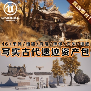 UE5虚幻5素材模型写实东方古代寺庙遗迹建筑自然森林场景工程资产