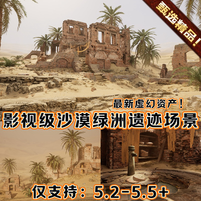 UE5虚幻5.5+ 影视写实沙漠棕榈绿洲古代城镇戈壁西域遗迹建筑场景