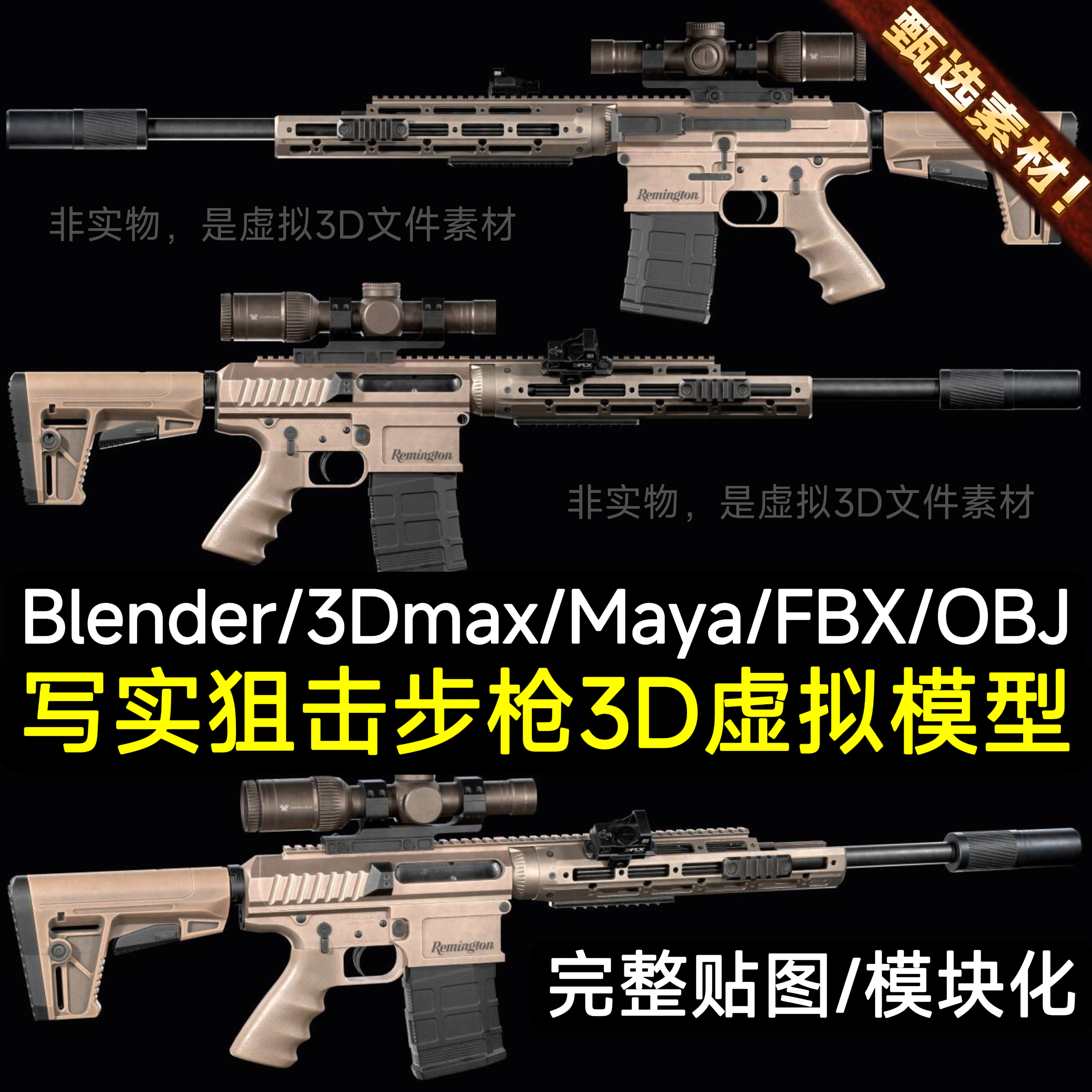 Blender Maya 3Dmax次世代步枪械武器雷明顿R11狙击枪军事3D模型